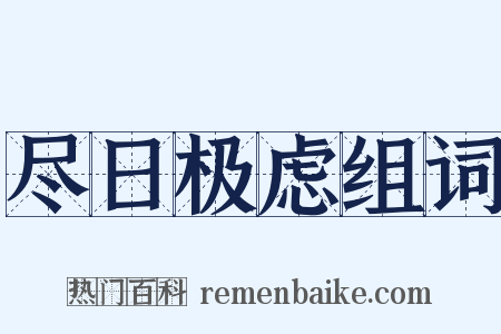 尽日极虑组词是什么意思的图片